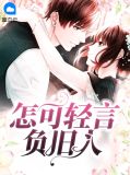 怎可轻言负旧人傅慎言
