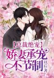 总裁绝宠:娇妻承宠不节制 以后