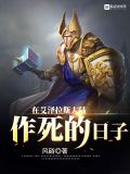 在艾泽拉斯大陆作死的日子好看不