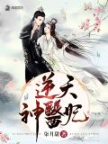 逆天神医妃百度云