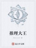 推理大王