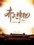 齐天神记免费阅读