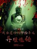我当道士的诡异一生 小说