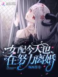 女配今天也在努力离婚最新章节