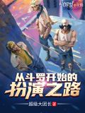 从斗罗开始的扮演之路笔趣阁