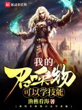 我的召唤物可以学技能下载