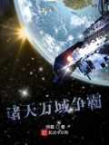 诸天万域争霸txt下载