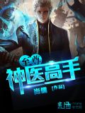 至尊神医高手郑阳