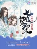 一品妖夫神七夜免费阅读全文