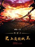 西游之史上最强妖王txt下载