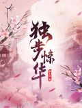 独步惊华腹黑嫡女御天下全文免费阅读