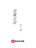 劫魔万道123
