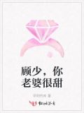 顾少，你老婆很甜
