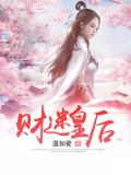 财迷皇后 小说