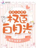 宠后心头有个权臣白月光酷漫屋