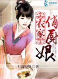 农家俏厨娘月落轻烟TXT