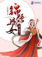 锦绣嫡女之赖上摄政王潇湘书院