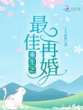 重生之最佳再婚全文免费阅读 小说