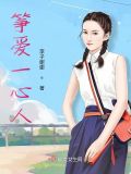 筝爱一心人全文免费阅读