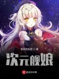 次元娘什么意思