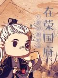 红楼之鲁智深在荣国府