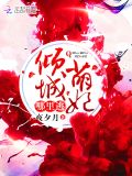 倾城萌妃哪里逃小说免费阅读