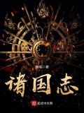 诸国志 麟r