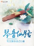 琴音仙路txt下载 请看