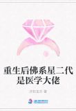 重生后佛系星二代是医学大佬TXT百度云