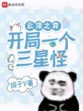 云顶之弈出三星技巧