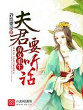 弃女重生:夫君,要听话小说