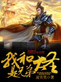 我和大圣是兄弟作者
