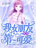 我女朋友世界第一可爱全文免费阅读无防盗章