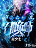 我真是召唤师笔趣阁