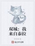 双城：我来自泰拉