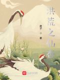 洪荒之仙杏