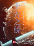 上古卷轴：桥