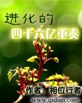 进化的四十六亿重奏txt下载精校