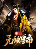 史上无敌皇帝宁水儿
