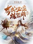 玄幻:有求必应炼器师 江小七