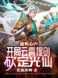 偷听心声,开局云霄提剑砍定光仙 小说