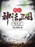我在神话三国当天子