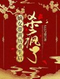 嫡女带黄历重生后杀疯了完整版本免费阅读