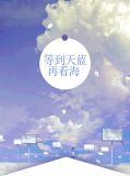 等到天蓝再看海梅诗文