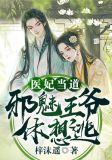 医妃当道妖孽王爷太腹黑全文免费阅读