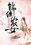 锦绣农女种田忙完结