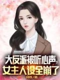 大反派被听心声,女主人设全崩了txt小说下载