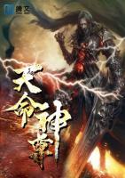 天命神尊小说