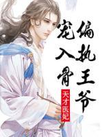 天才医妃偏执王爷宠入骨宿浅尘