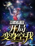 精灵世界:开局变身空我全部目录